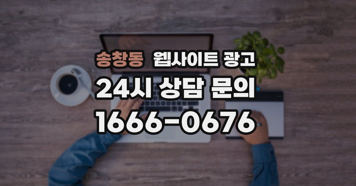 송창동 웹사이트 광고