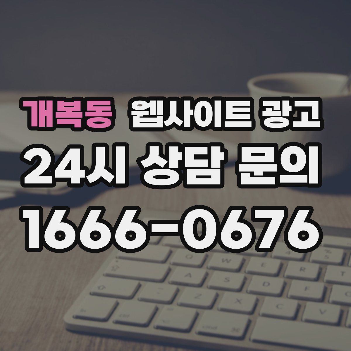 개복동 웹사이트 광고