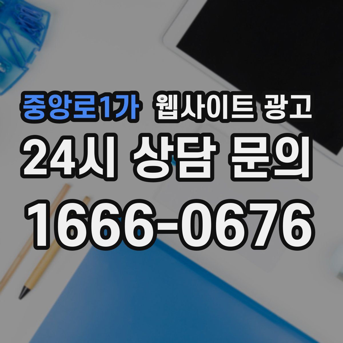 중앙로1가 웹사이트 광고