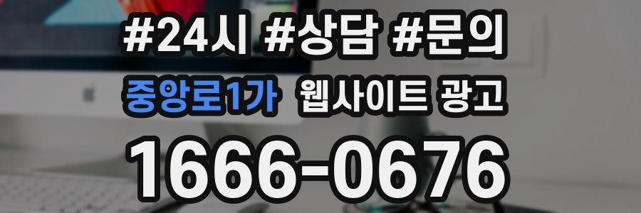 중앙로1가 웹사이트 광고