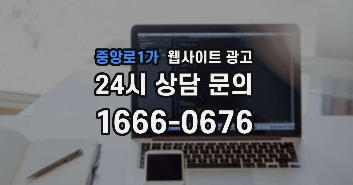 중앙로1가 웹사이트 광고