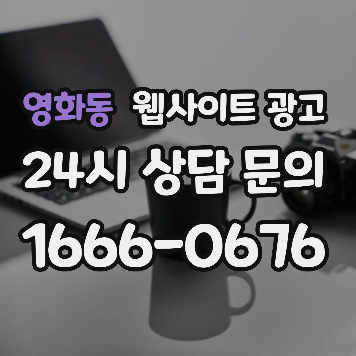 영화동 웹사이트 광고