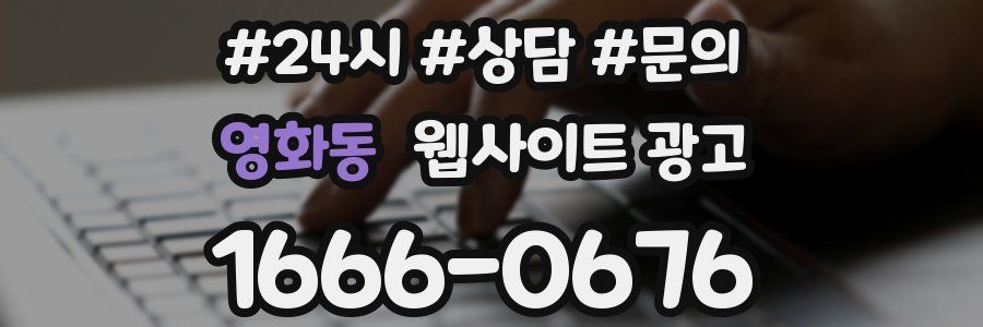 영화동 웹사이트 광고