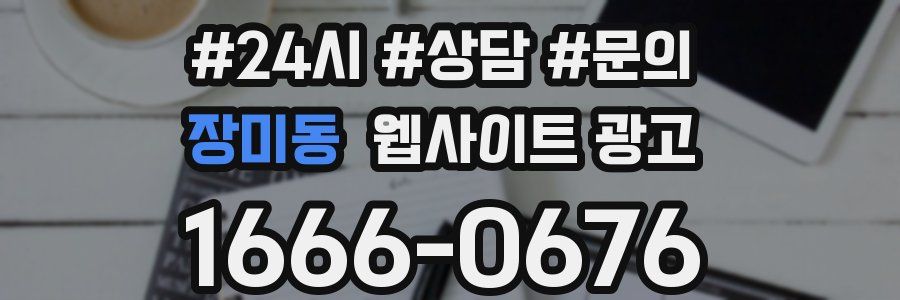 장미동 웹사이트 광고