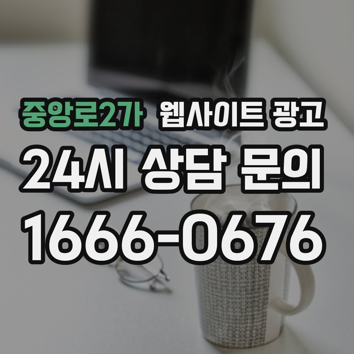 중앙로2가 웹사이트 광고