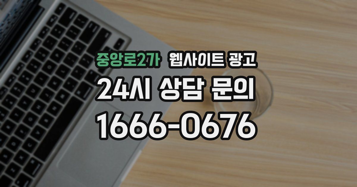 중앙로2가 웹사이트 광고