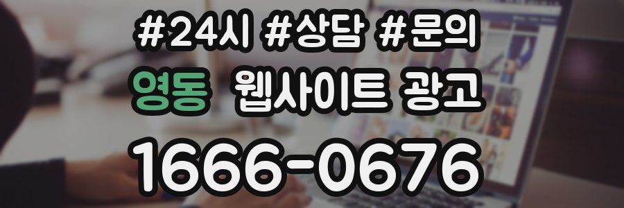 영동 웹사이트 광고