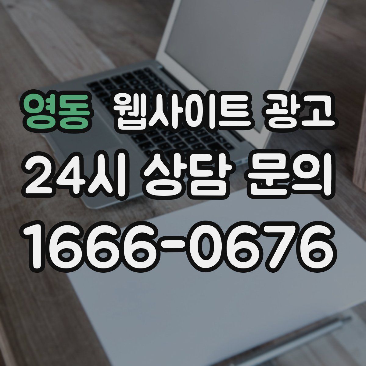 영동 웹사이트 광고