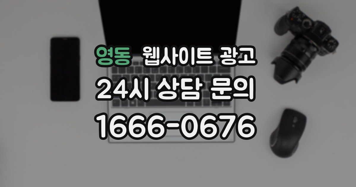 영동 웹사이트 광고