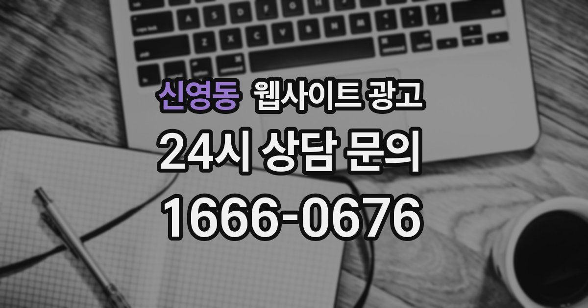 신영동 웹사이트 광고