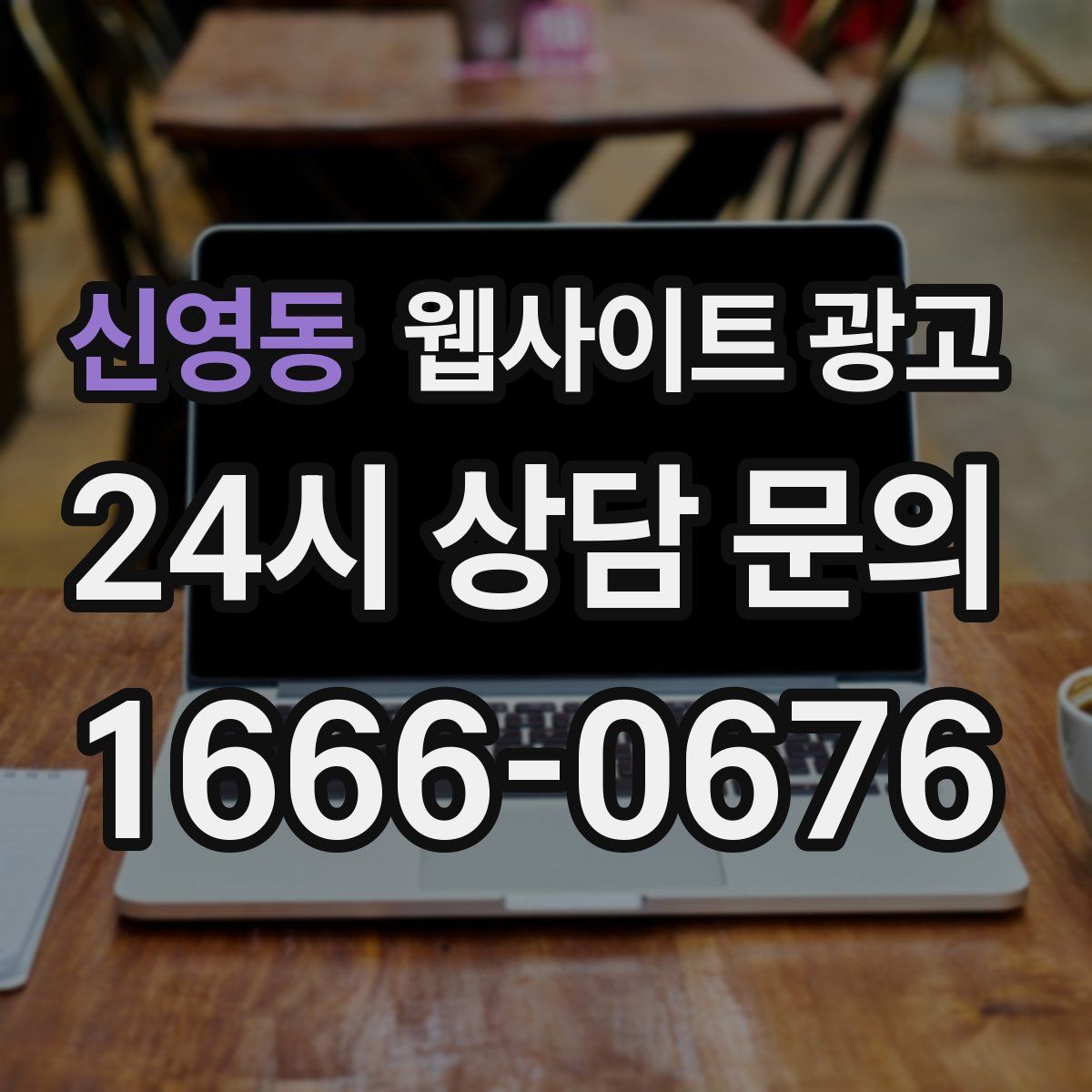 신영동 웹사이트 광고