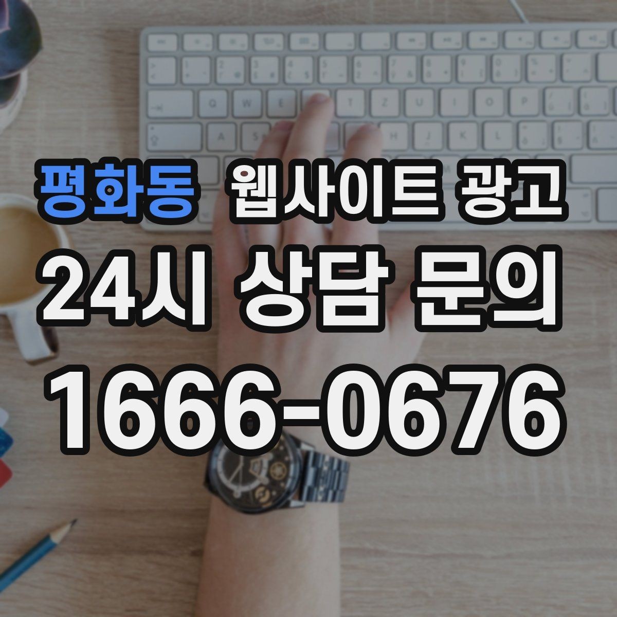 평화동 웹사이트 광고 고객이 불안해하는 포인트를 먼저 해소하는 글 흐름