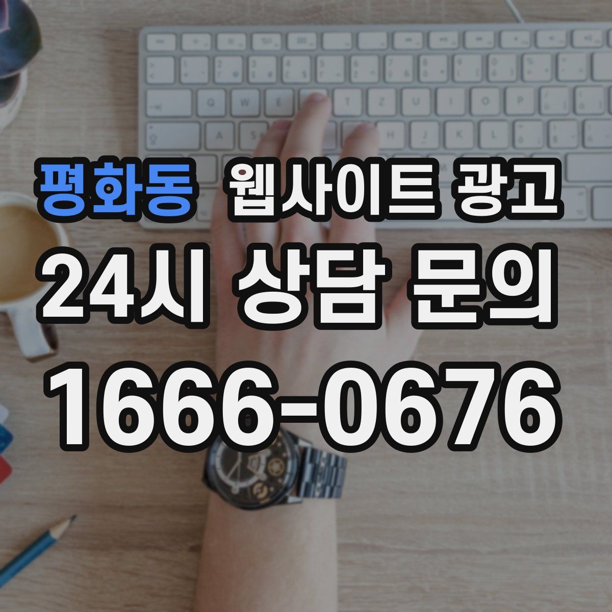 평화동 웹사이트 광고