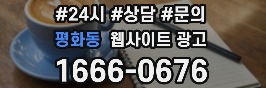 평화동 웹사이트 광고