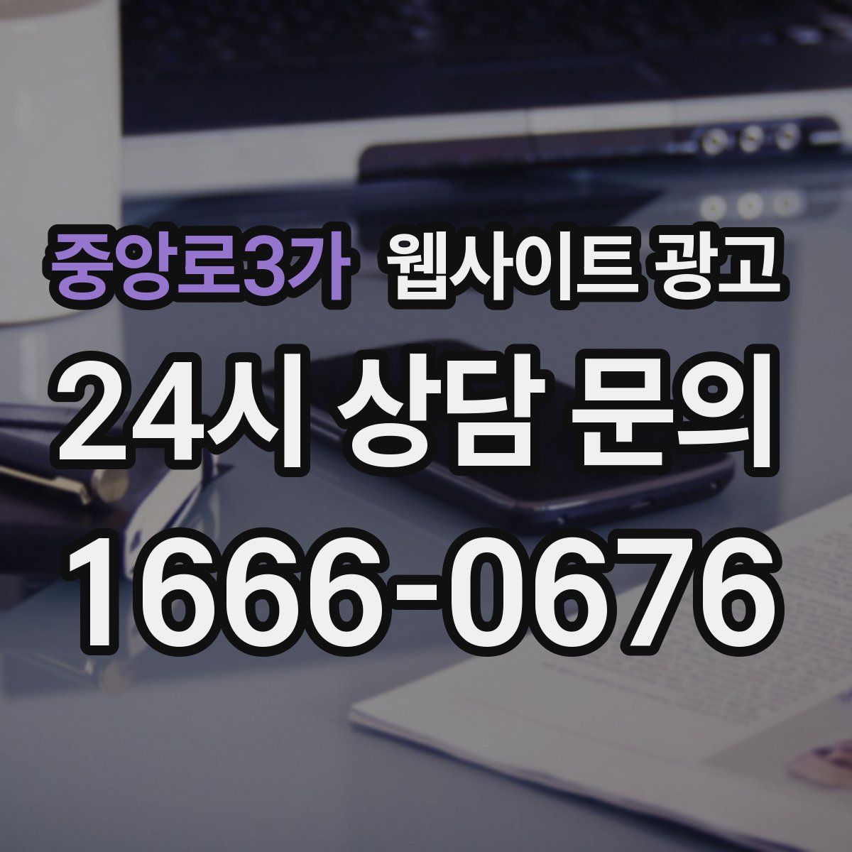 중앙로3가 웹사이트 광고