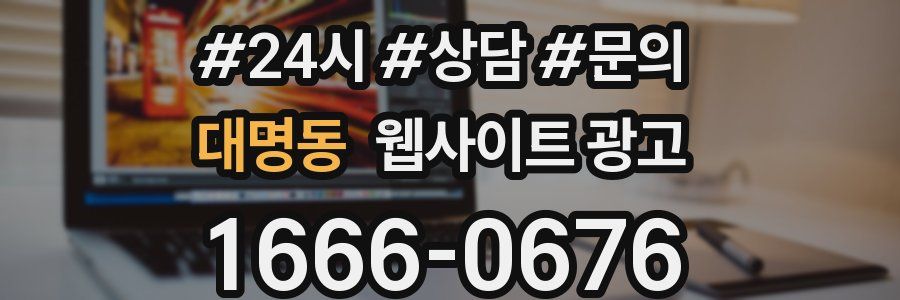대명동 웹사이트 광고