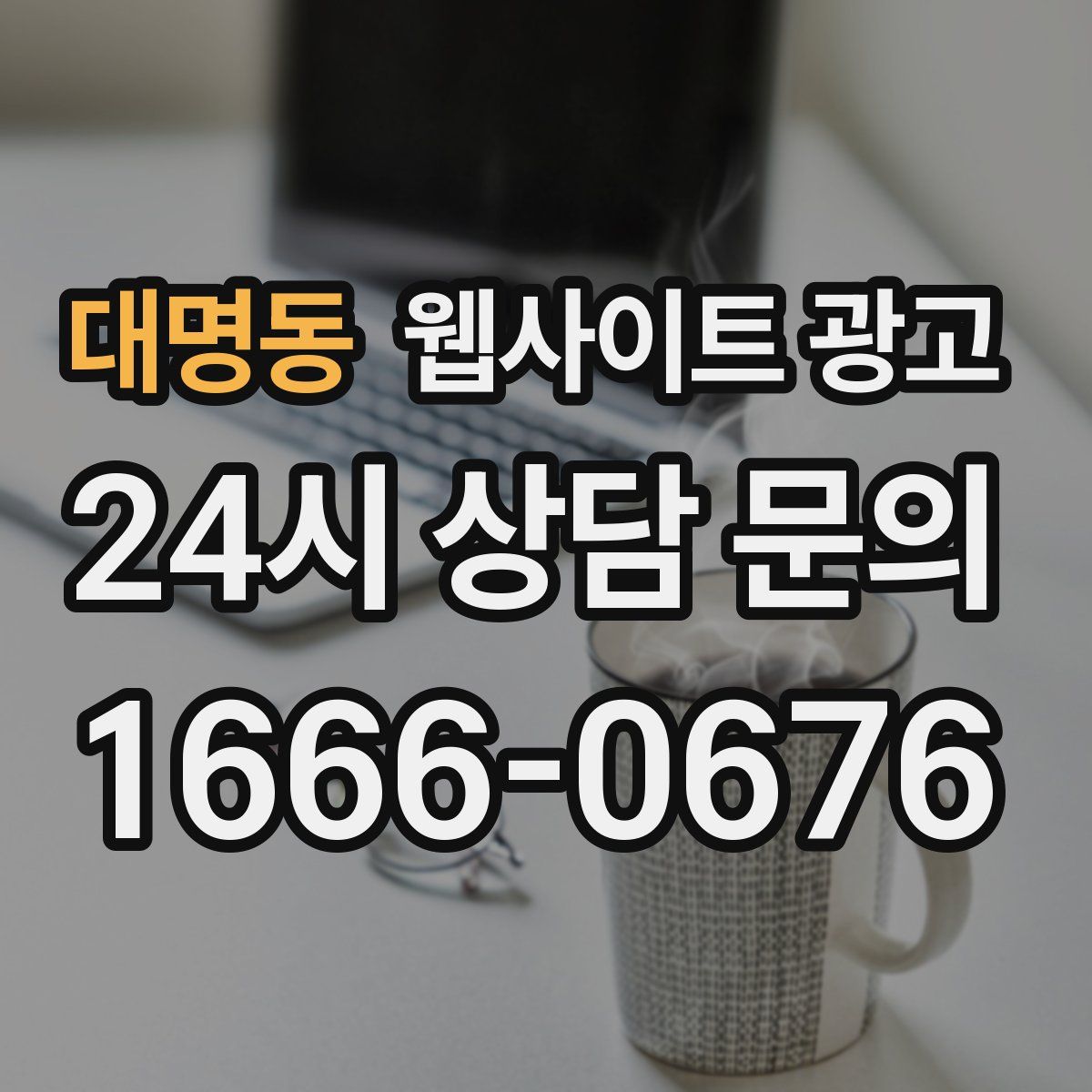 대명동 웹사이트 광고