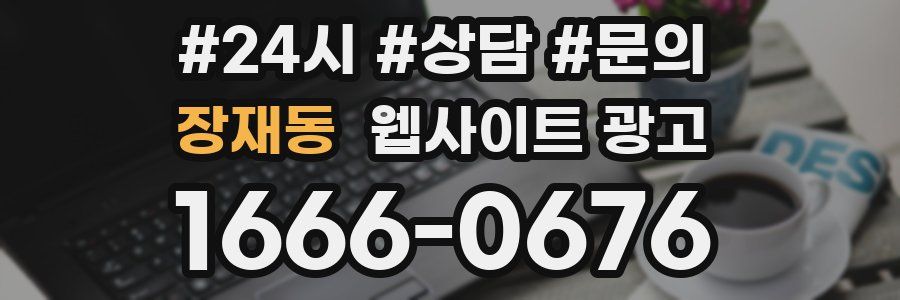 장재동 웹사이트 광고