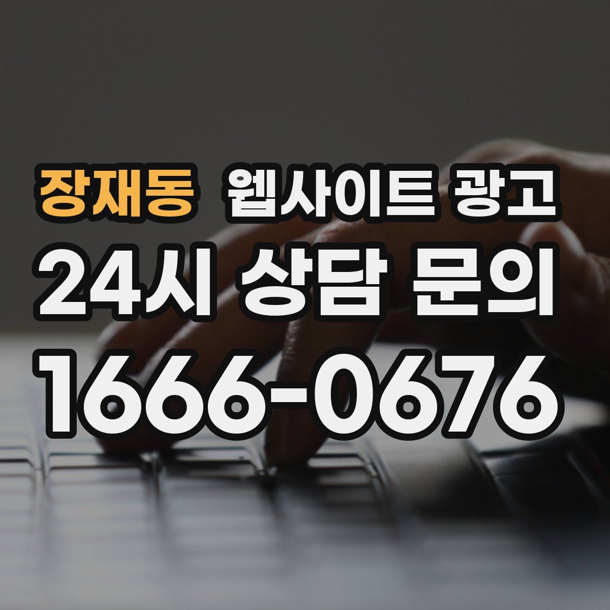 장재동 웹사이트 광고