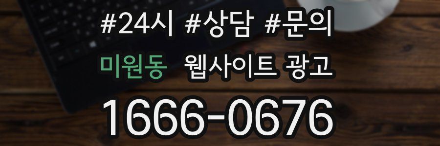 미원동 웹사이트 광고