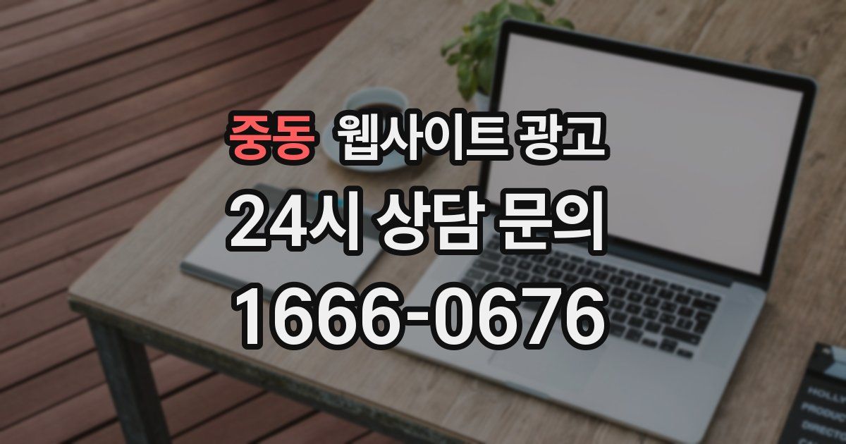 중동 웹사이트 광고