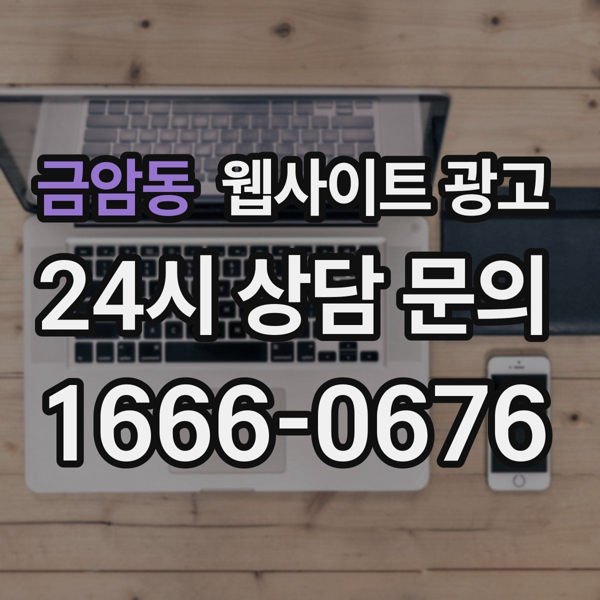 금암동 웹사이트 광고