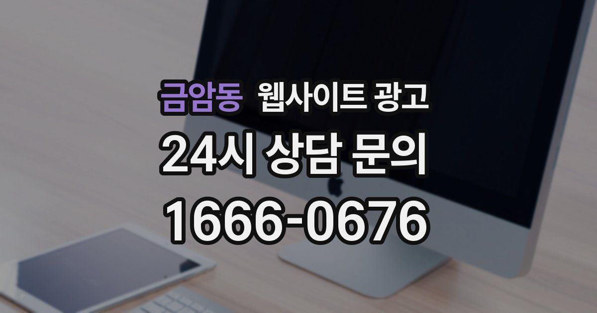 금암동 웹사이트 광고