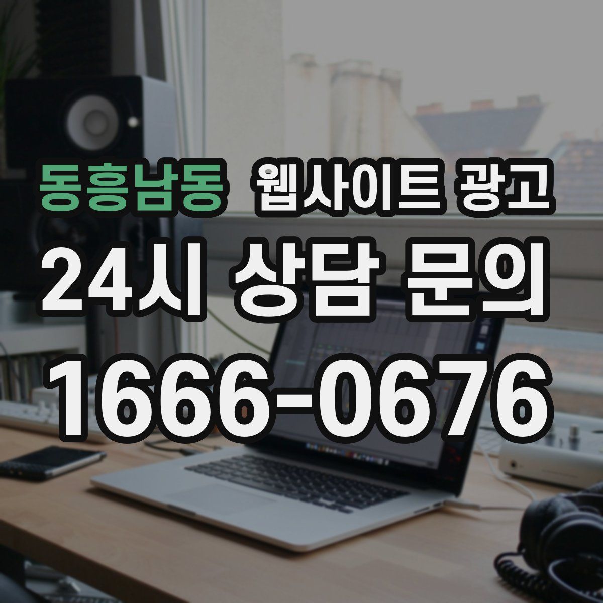 동흥남동 웹사이트 광고