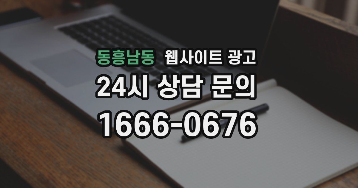 동흥남동 웹사이트 광고