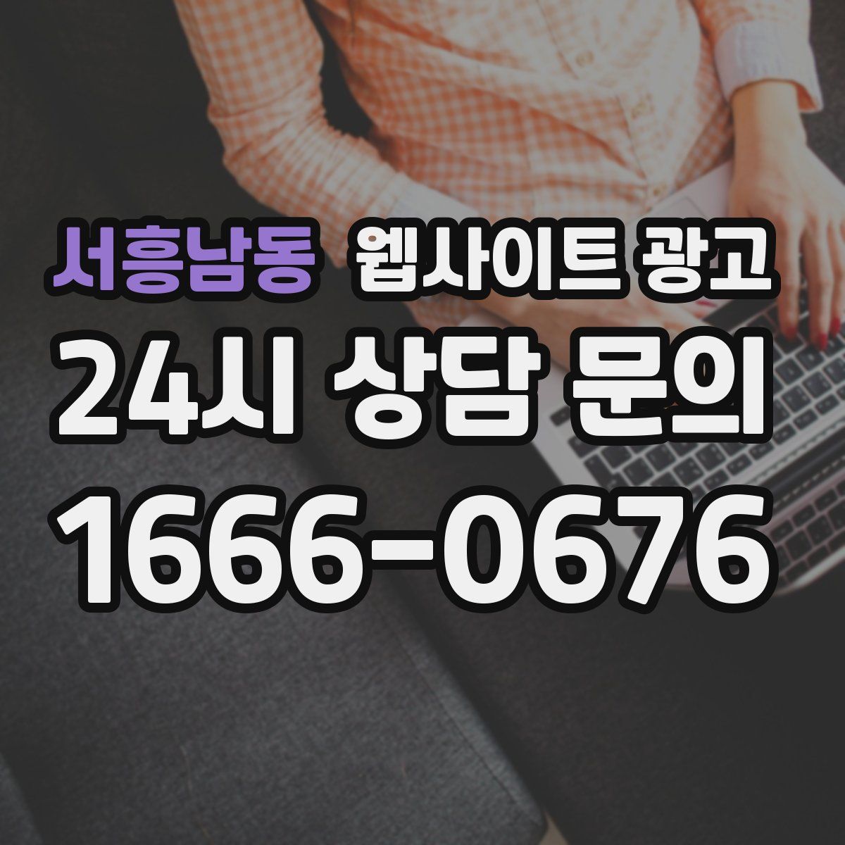 서흥남동 웹사이트 광고