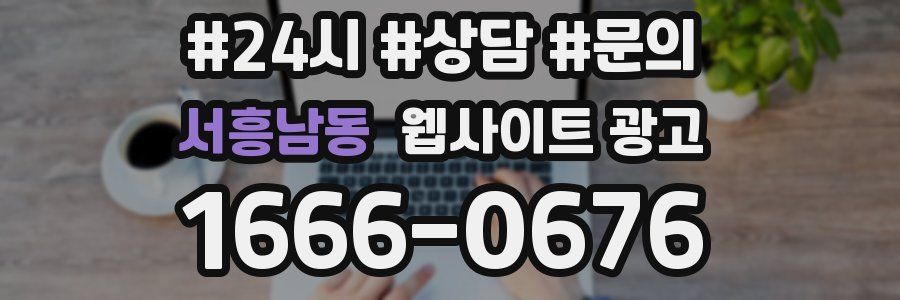 서흥남동 웹사이트 광고