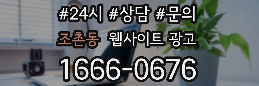 조촌동 웹사이트 광고