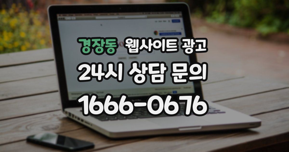 경장동 웹사이트 광고