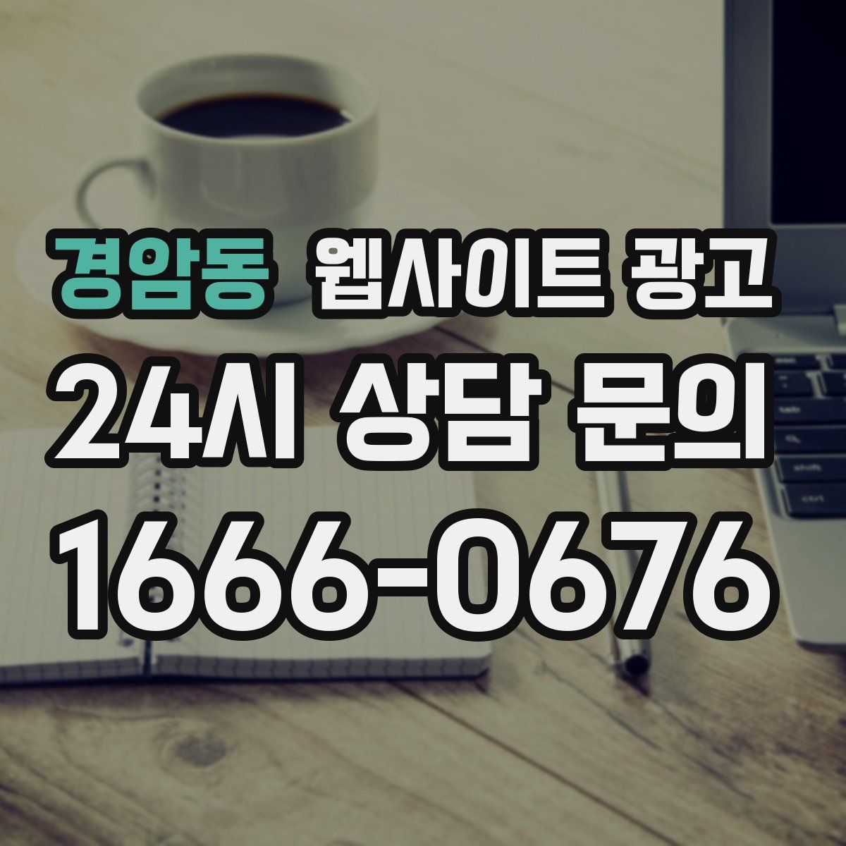 경암동 웹사이트 광고