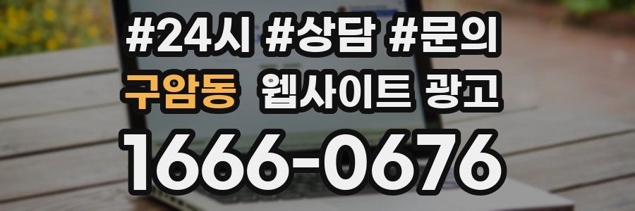 구암동 웹사이트 광고