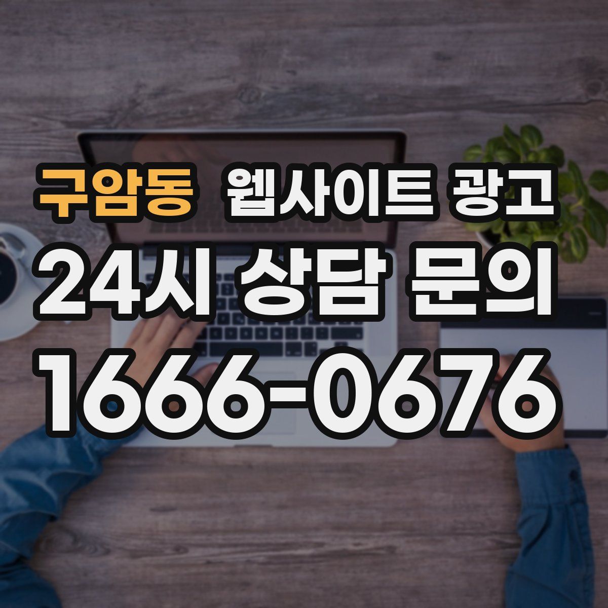 구암동 웹사이트 광고