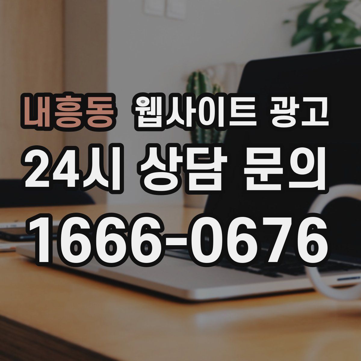 내흥동 웹사이트 광고