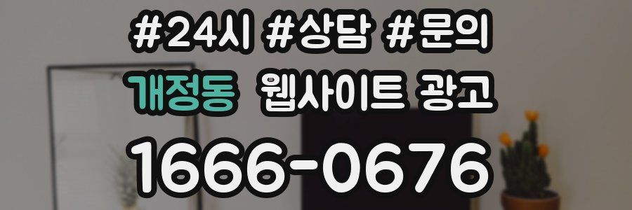 개정동 웹사이트 광고