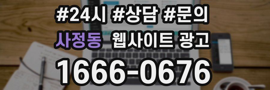사정동 웹사이트 광고