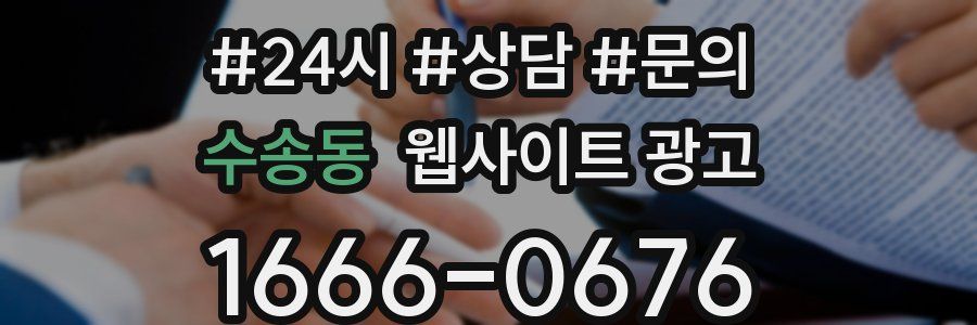 수송동 웹사이트 광고