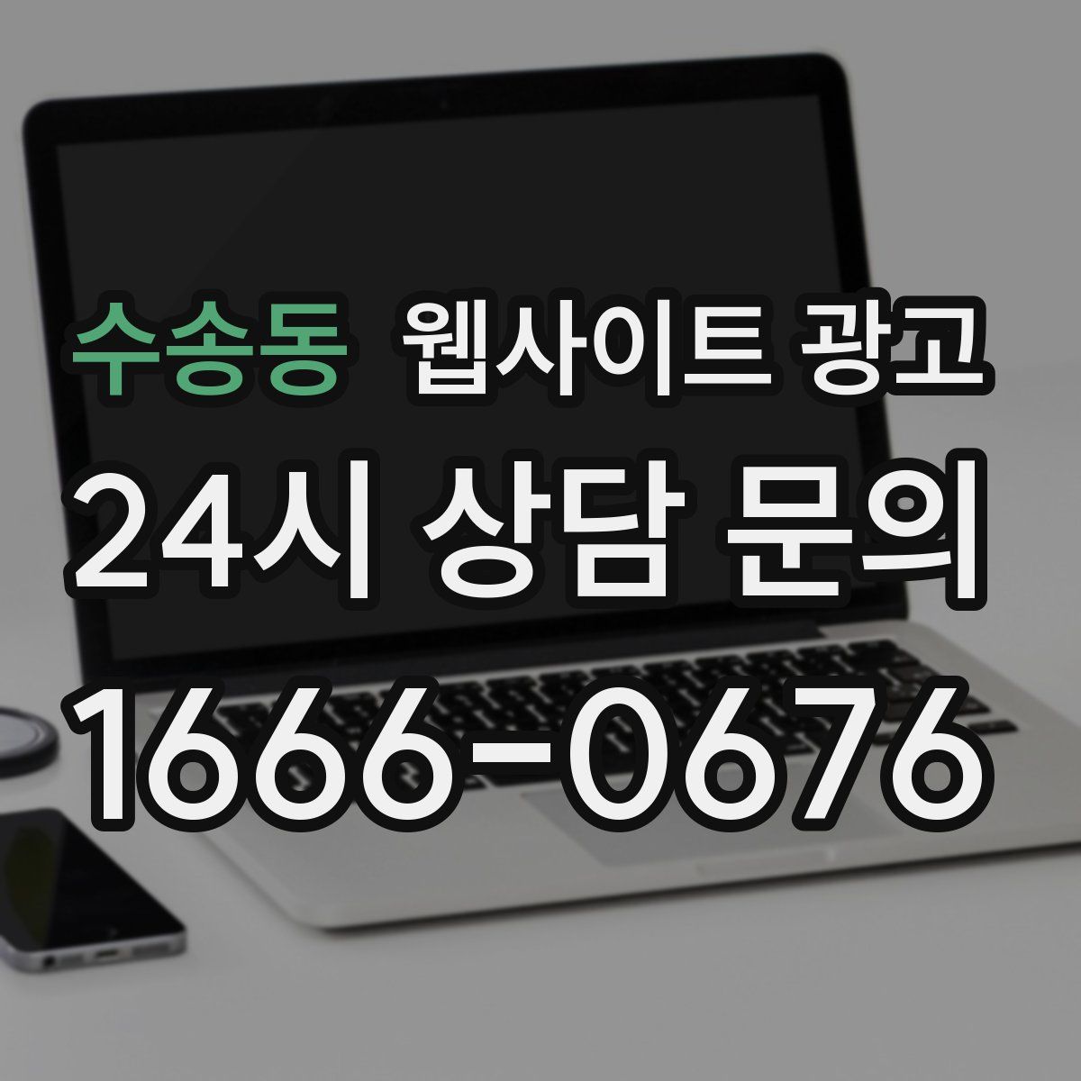 수송동 웹사이트 광고