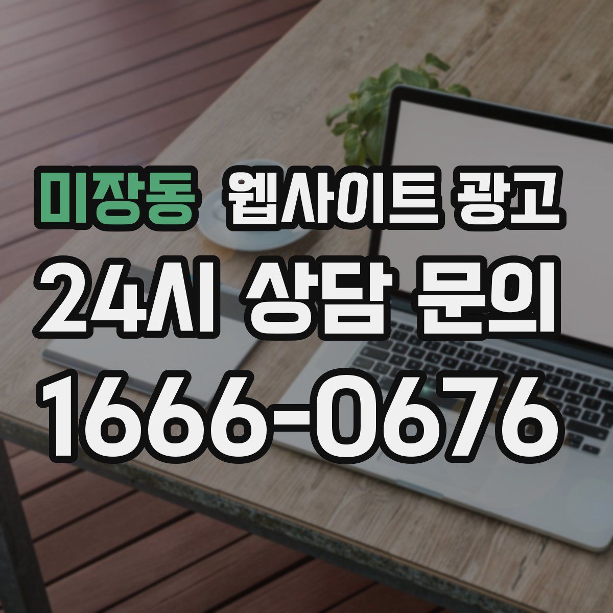 미장동 웹사이트 광고