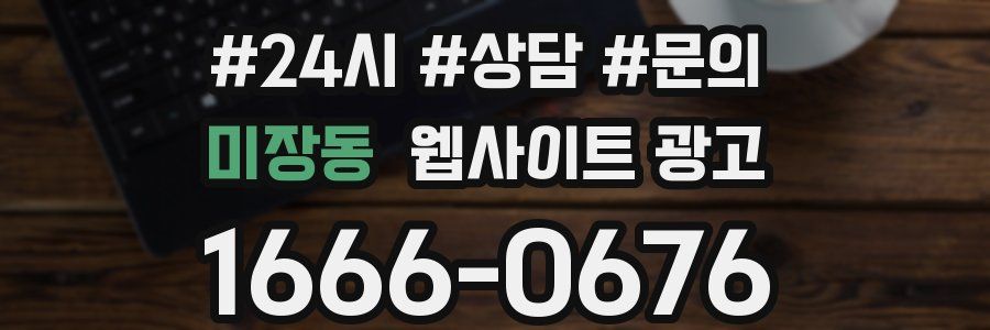 미장동 웹사이트 광고