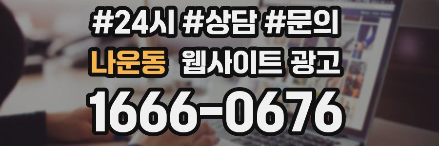 나운동 웹사이트 광고