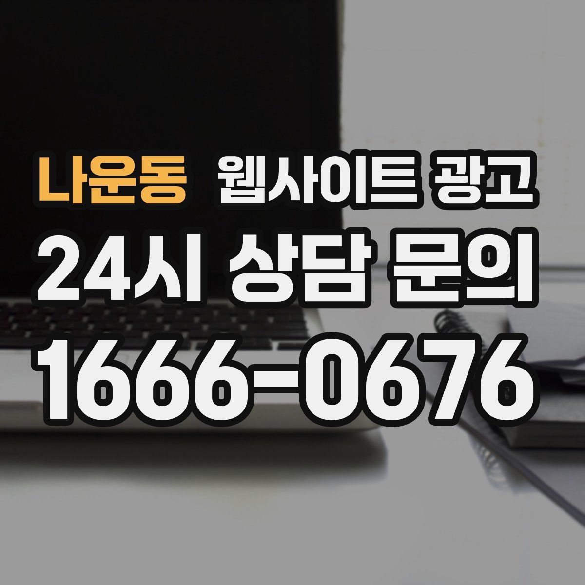 나운동 웹사이트 광고