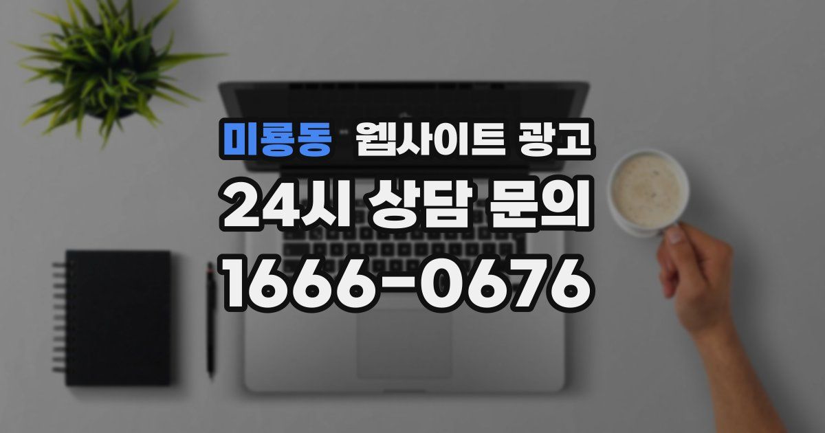 미룡동 웹사이트 광고