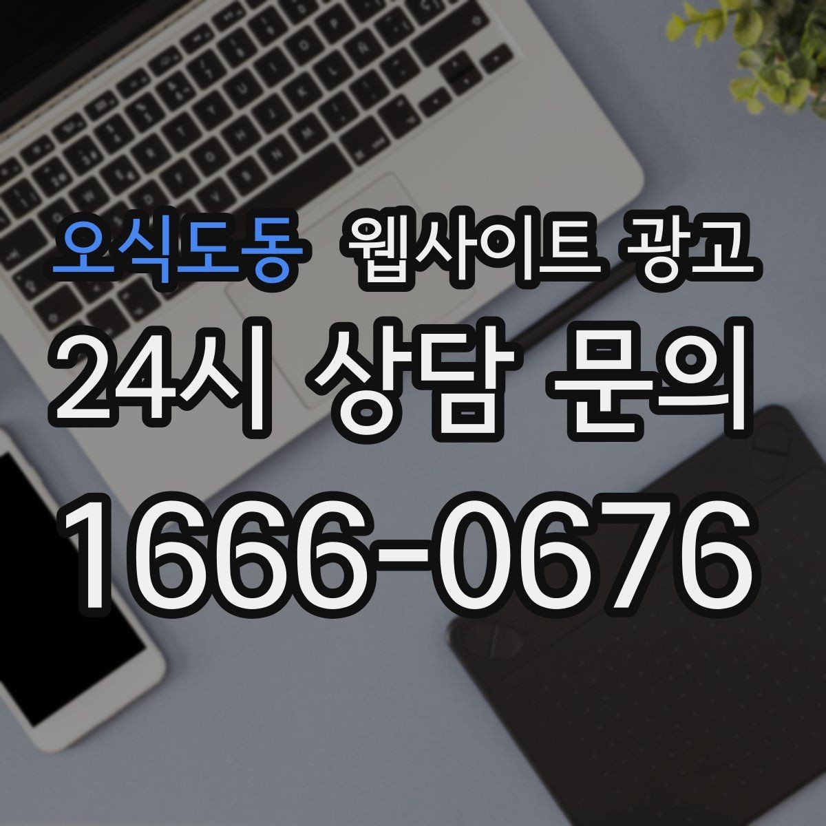 오식도동 웹사이트 광고 지역 페이지에 지도와 연락처를 넣는 최적 위치