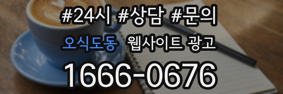 오식도동 웹사이트 광고