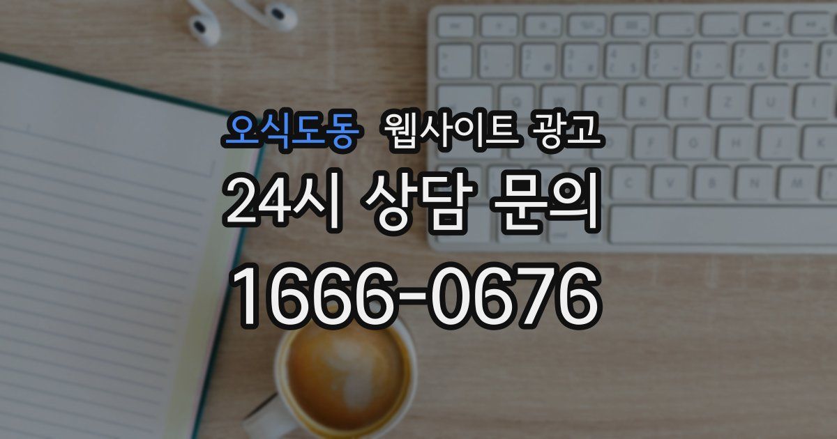 오식도동 웹사이트 광고