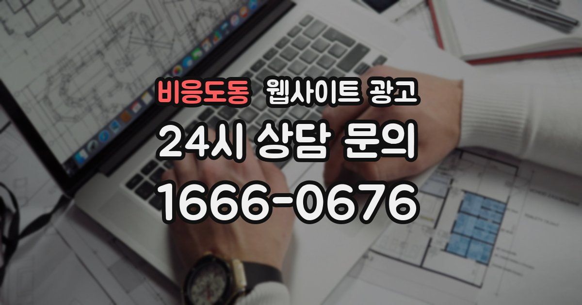 비응도동 웹사이트 광고